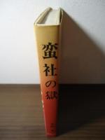 蛮社の獄 : 洋学の弾圧と夜明け前の犠牲者