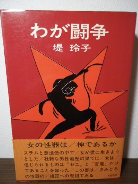わが闘争(堤玲子 著) / 古本、中古本、古書籍の通販は「日本の古本屋