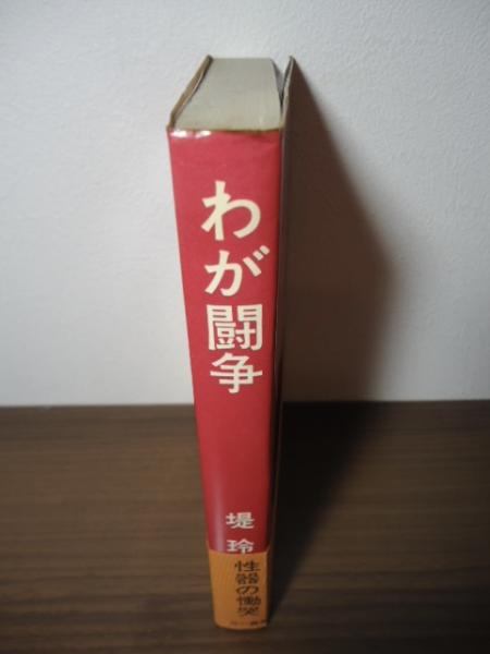 わが闘争(堤玲子 著) / 古本、中古本、古書籍の通販は「日本の古本屋