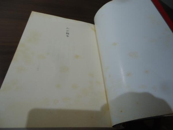 わが闘争(堤玲子 著) / 古本、中古本、古書籍の通販は「日本の古本屋