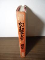 わが闘争宣言