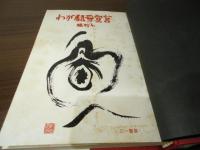 わが闘争宣言