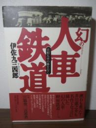 幻の人車鉄道 : 豆相人車の跡を行く