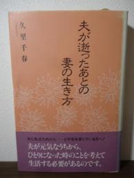 夫が逝ったあとの妻の生き方