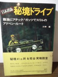 日本列島秘境ドライブ : 難路にアタック!ガッツでスリルのアドベン・ルート
