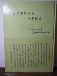 古文書にみる中里村史