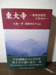 東大寺 : 美術史研究のあゆみ