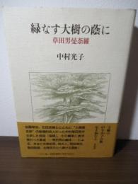 緑なす大樹の蔭に : 草田男曼荼羅