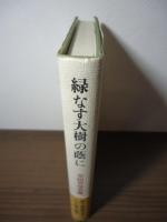 緑なす大樹の蔭に : 草田男曼荼羅