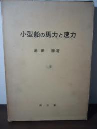 小型船の馬力と速力