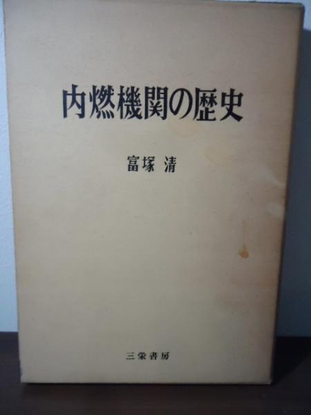 内燃機関の歴史(富塚清 著) / 古本、中古本、古書籍の通販は
