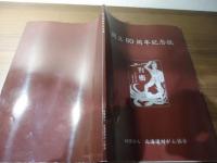 財団法人 北海道対がん協会 創立80周年記念誌