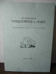 中国の高校歴史教科書「中国近代現代史 下冊」を読む