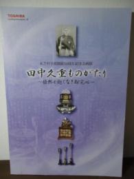 田中久重ものがたり : 情熱と飽くなき探求心 : 東芝創業者田中久重没後130年 : 東芝科学館開館50周年記念企画展