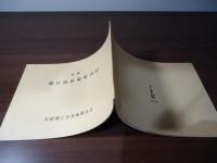 史蹟 関口芭蕉庵案内記