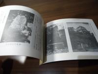 史蹟 関口芭蕉庵案内記