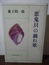 「悪鬼貝」の戯れ歌