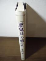 「悪鬼貝」の戯れ歌
