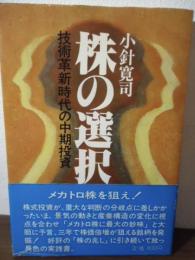 株の選択　技術革新時代の中期投資