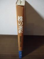 株の選択　技術革新時代の中期投資