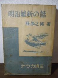 明治維新の話