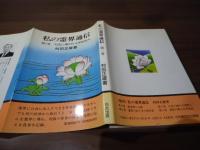 私の霊界通信
