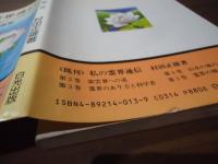 私の霊界通信