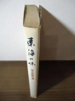 東海の味
