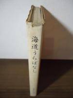 海道うらばなし