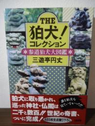 The狛犬!コレクション : 参道狛犬大図鑑