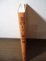 女のトイレ事件簿 : ナプキン先生性と生を語る