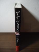 アナルsexマニュアル