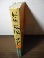 好色風流こばなし