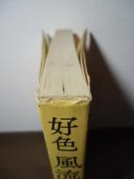 好色風流こばなし