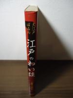 江戸のわい談