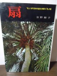 扇 : 「性」と古代信仰の秘密を物語る「扇」の謎