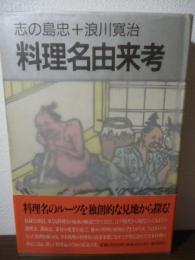 料理名由来考