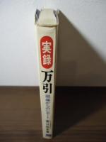 実録　万引 : 現場からのレポート