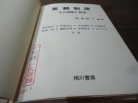 里親制度　ーその実践と展望ー