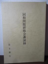 同和問題研修会講演録