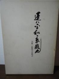 蓮ハ平和の象徴也 : 大賀一郎博士を偲ぶ