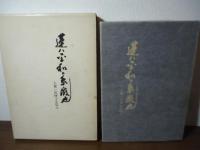蓮ハ平和の象徴也 : 大賀一郎博士を偲ぶ