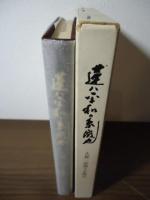蓮ハ平和の象徴也 : 大賀一郎博士を偲ぶ