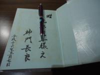 蓮ハ平和の象徴也 : 大賀一郎博士を偲ぶ