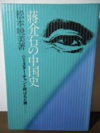 蒋介石の中国史 : ミスターチャンと呼ばれた男