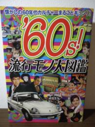 '60s!流行モノ大図鑑 : 懐かしの60年代カルチャーまるごとギッシリ!