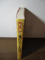 '60s!流行モノ大図鑑 : 懐かしの60年代カルチャーまるごとギッシリ!