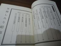 昭和禁夢譚(笠間しろう 著（サイン・イラスト入り）) / 古本、中古本