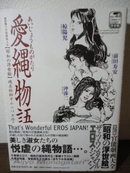 愛縄物語 : 縄系絵師オムニバス作品集（笠間しろうサイン