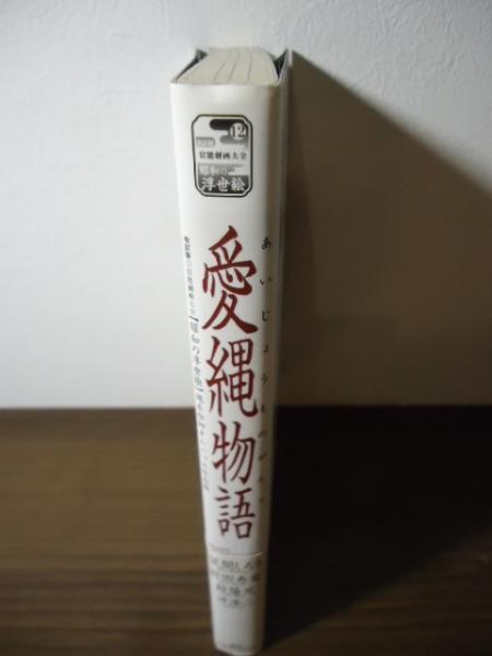 愛縄物語 : 縄系絵師オムニバス作品集（笠間しろうサイン